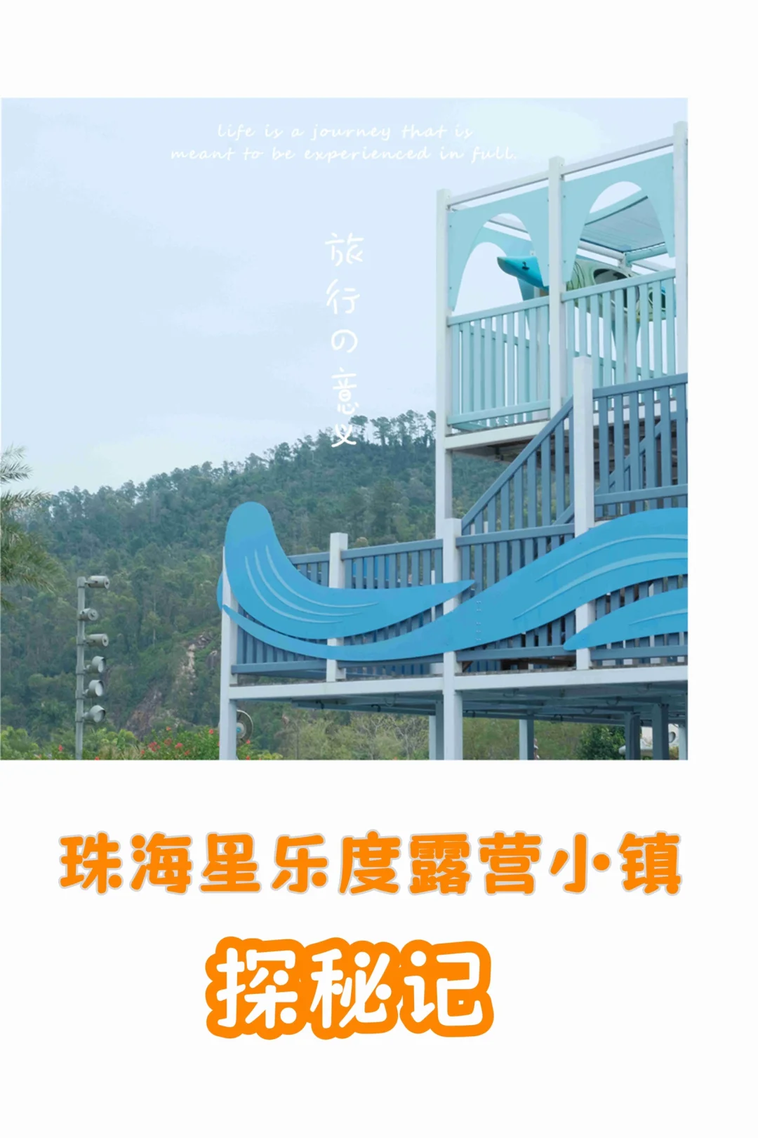 珠海必玩｜探索星乐度景区！🚀