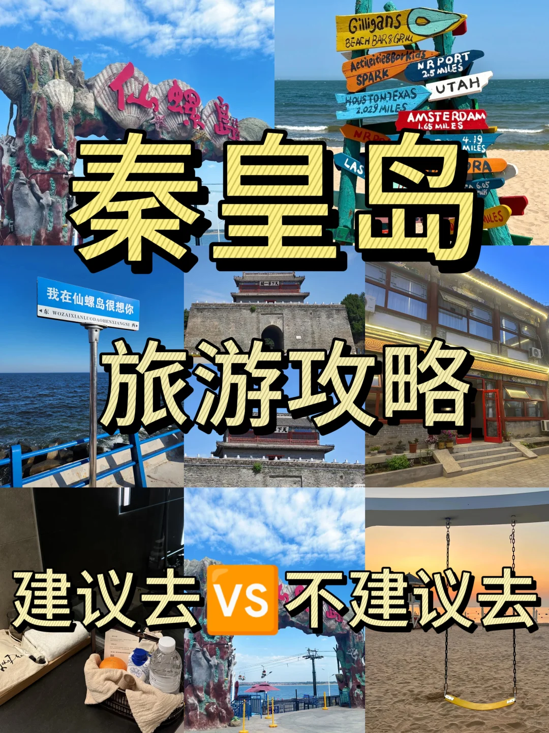 秦皇岛旅游攻略🌴🌴避坑指南