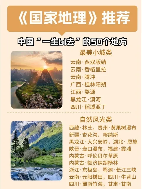 《国家地理》推荐国内50个必去旅游胜地
