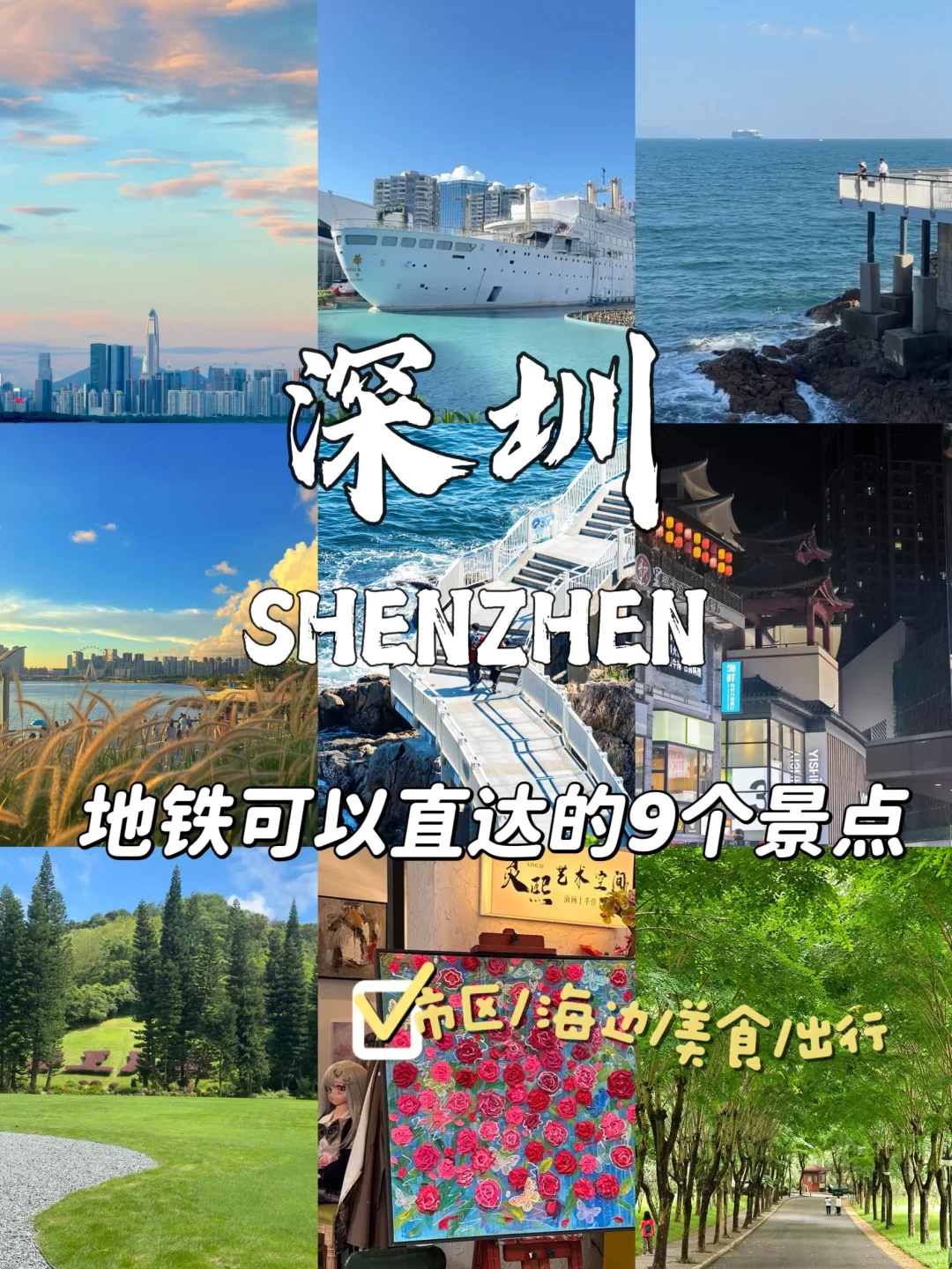 🌆 深圳地铁直达9大景点｜周末说走就走攻略