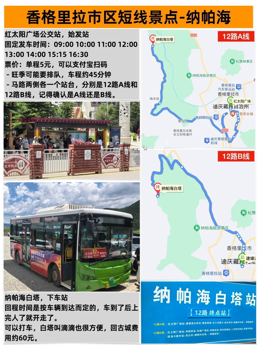 香格里拉大巴攻略，含所有景区详细线路