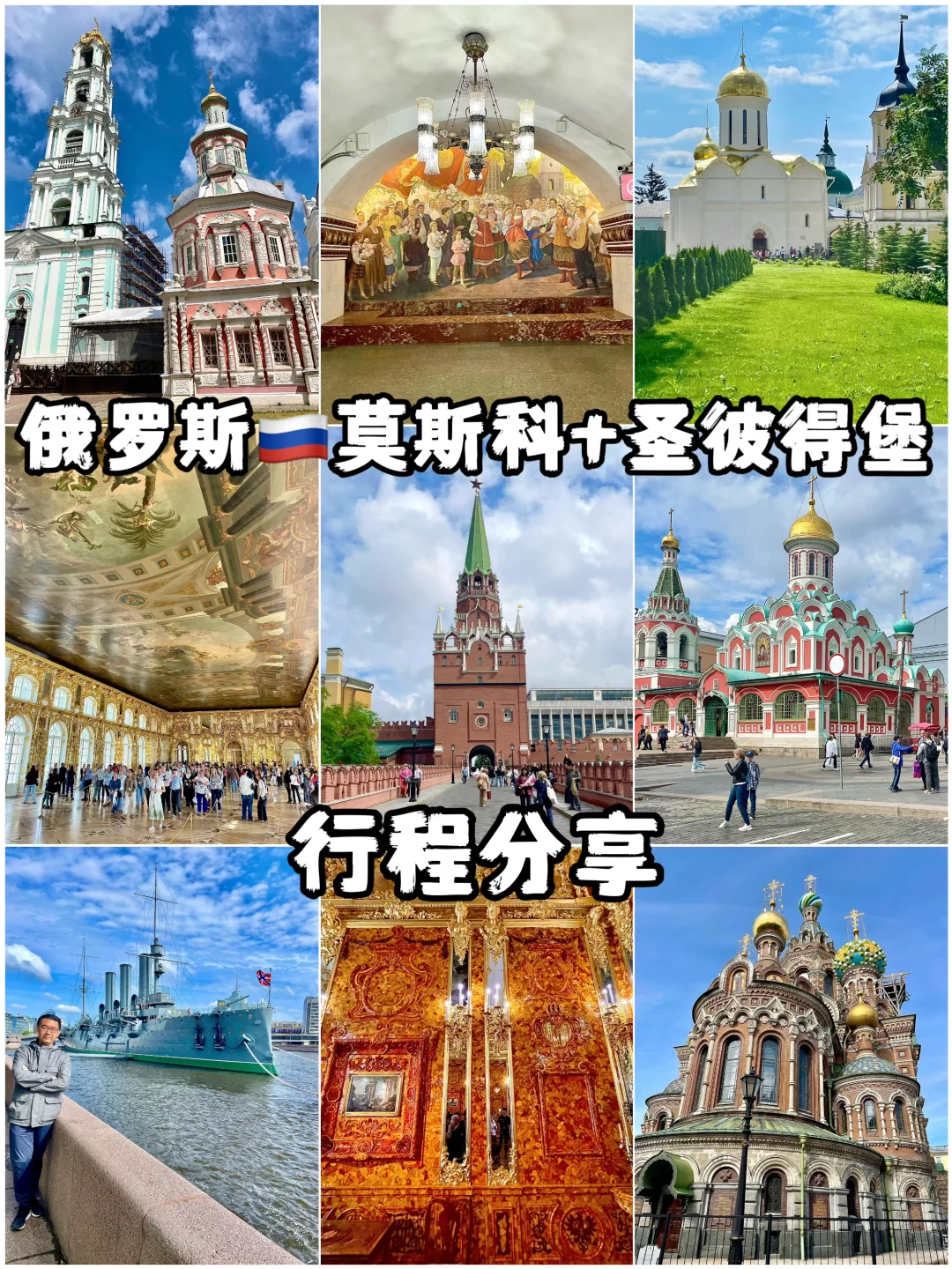 俄罗斯🇷🇺莫斯科+圣彼得堡行程分享