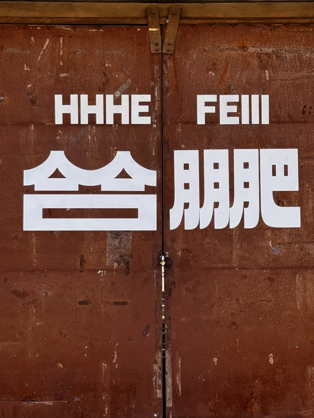 合肥：钢铁森林里，烟火与文艺共生