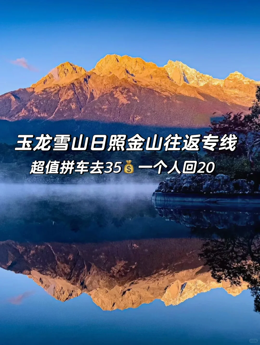 玉龙雪山日照金山拼车🚘超值走平台往返专线