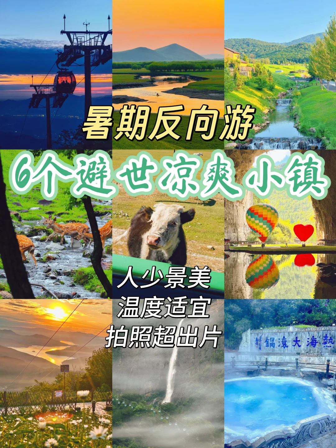 暑假避开人从众‼️必去6个避世凉爽小镇🍃