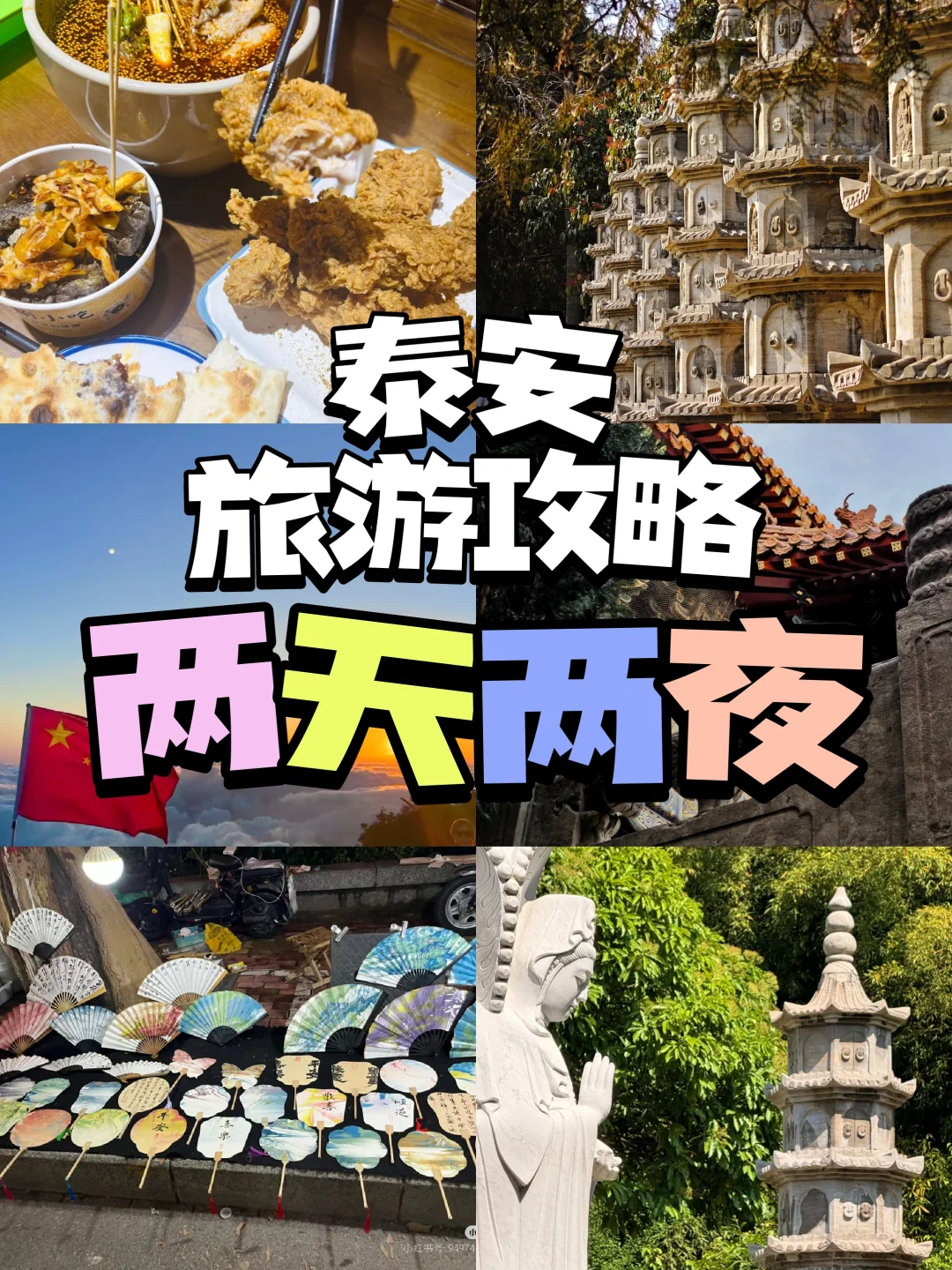 泰安不止泰山,两天两夜游玩保姆攻略!
