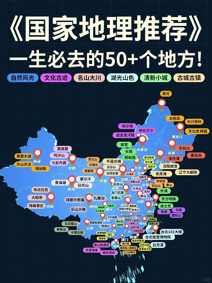 《国家地理》推荐|此生必去的50个地方！一起去