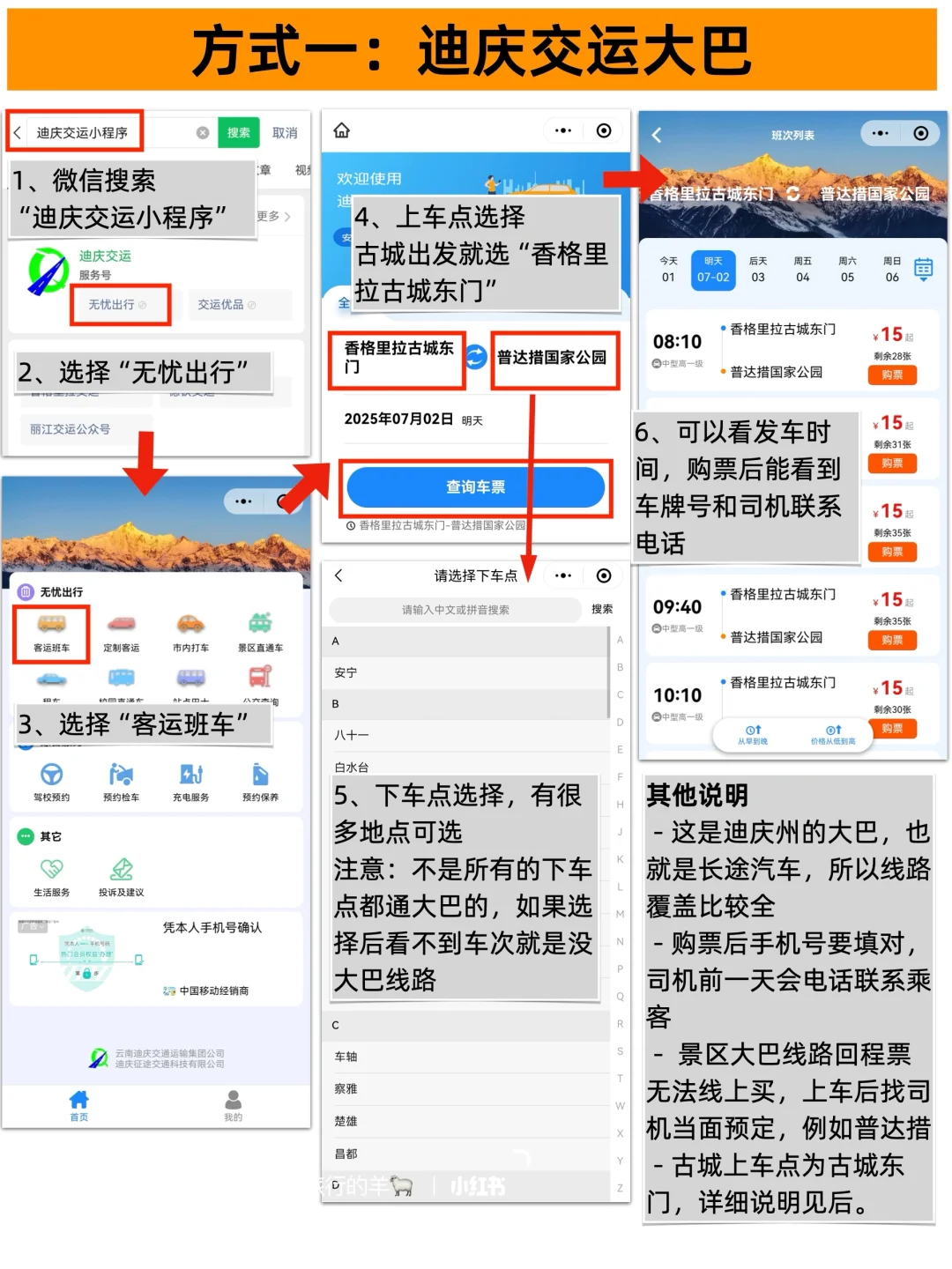 香格里拉大巴攻略，含所有景区详细线路