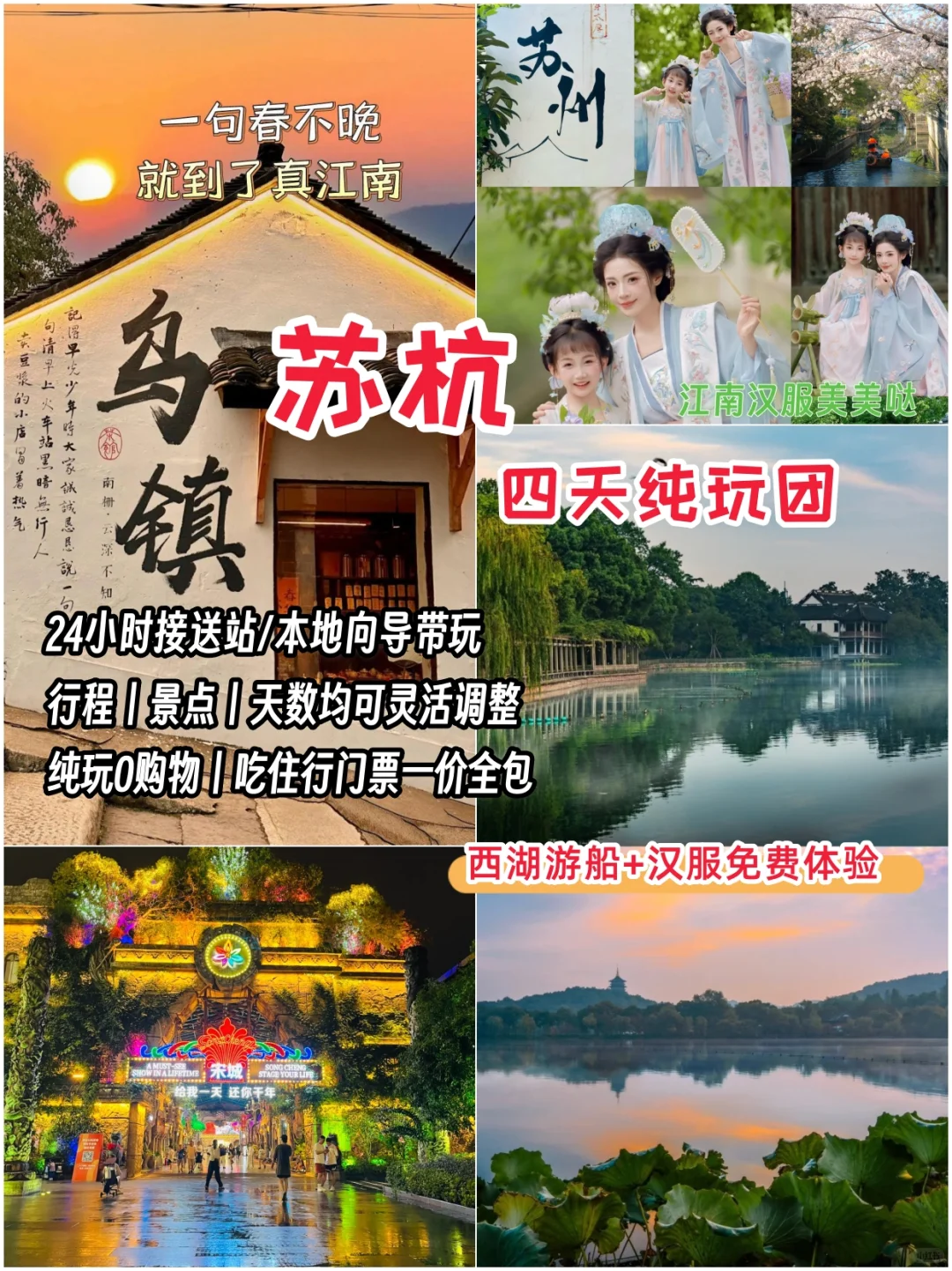 🌿苏杭4天3晚玩转江南|私人纯玩团