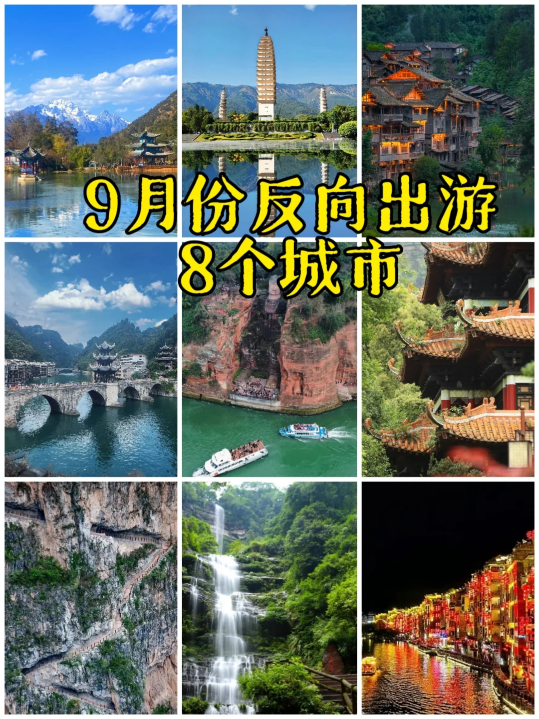 9月反向旅游攻略