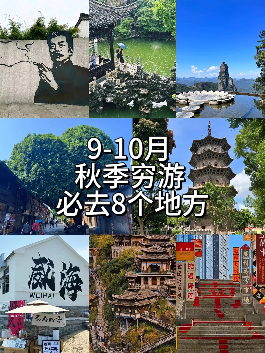 🎈9 - 10 月穷游胜地合集来啦！🎉