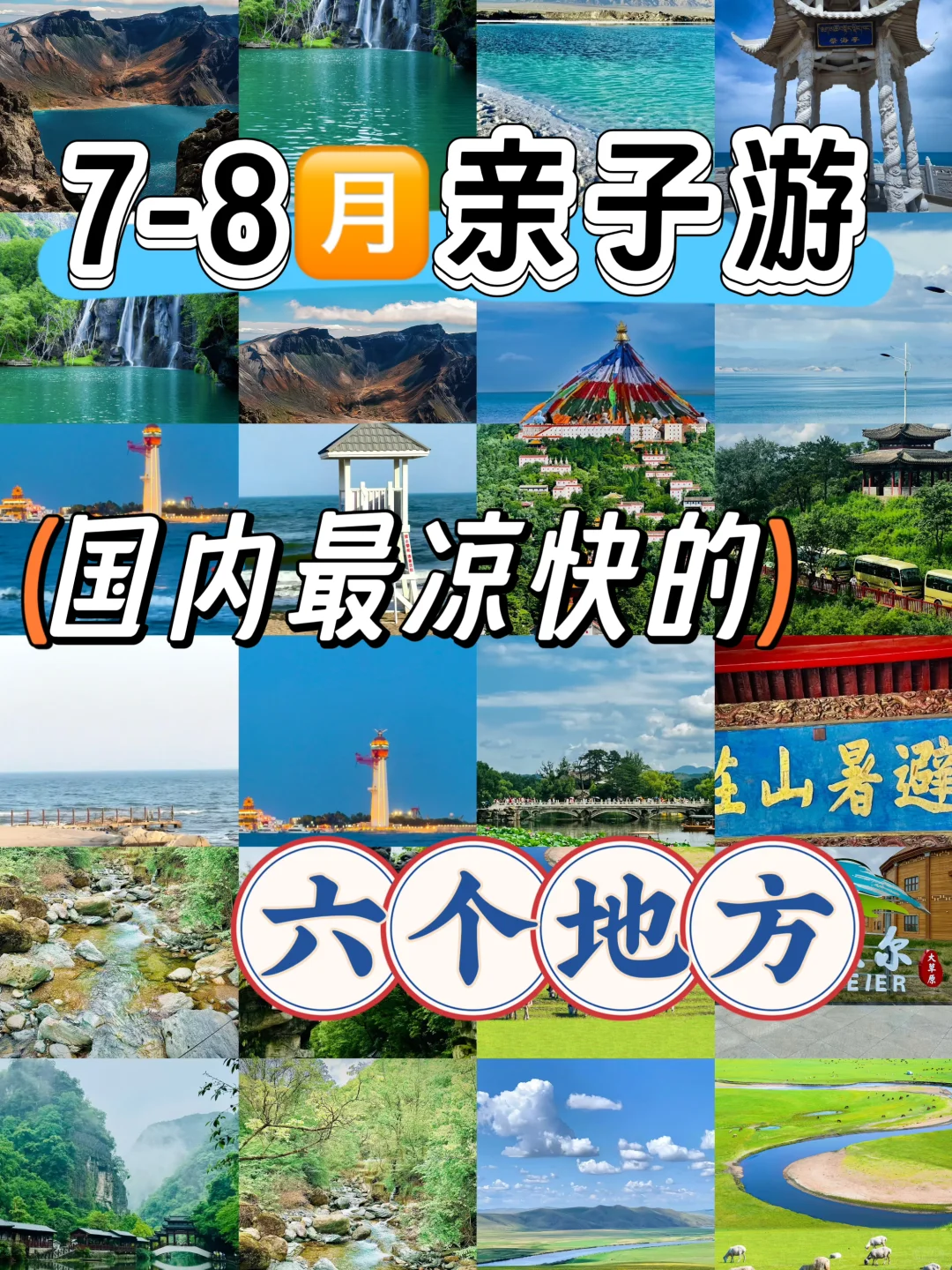 7-8月亲子游，国内最凉快的地方❗️