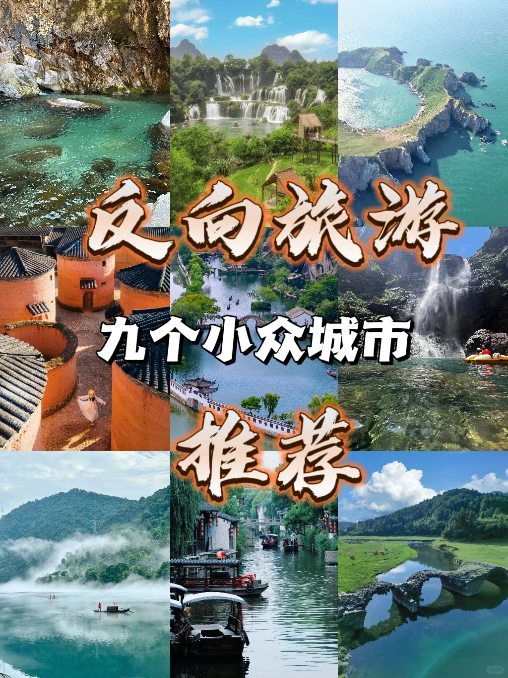 ❗️9个反向旅游景点推荐❗️避开人潮❗️