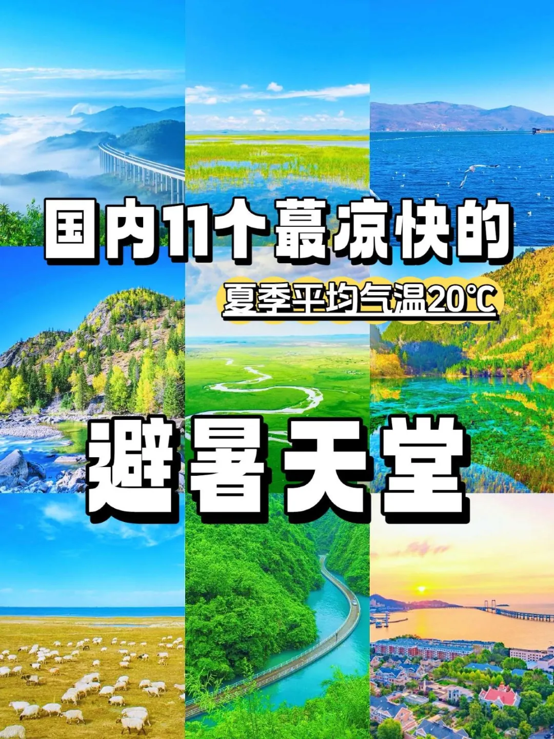 听劝！真心强推11个国内避暑好去处🔥