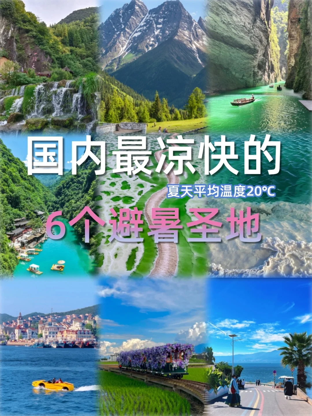 国内暑假避暑就选这6座城市，超级舒服😌