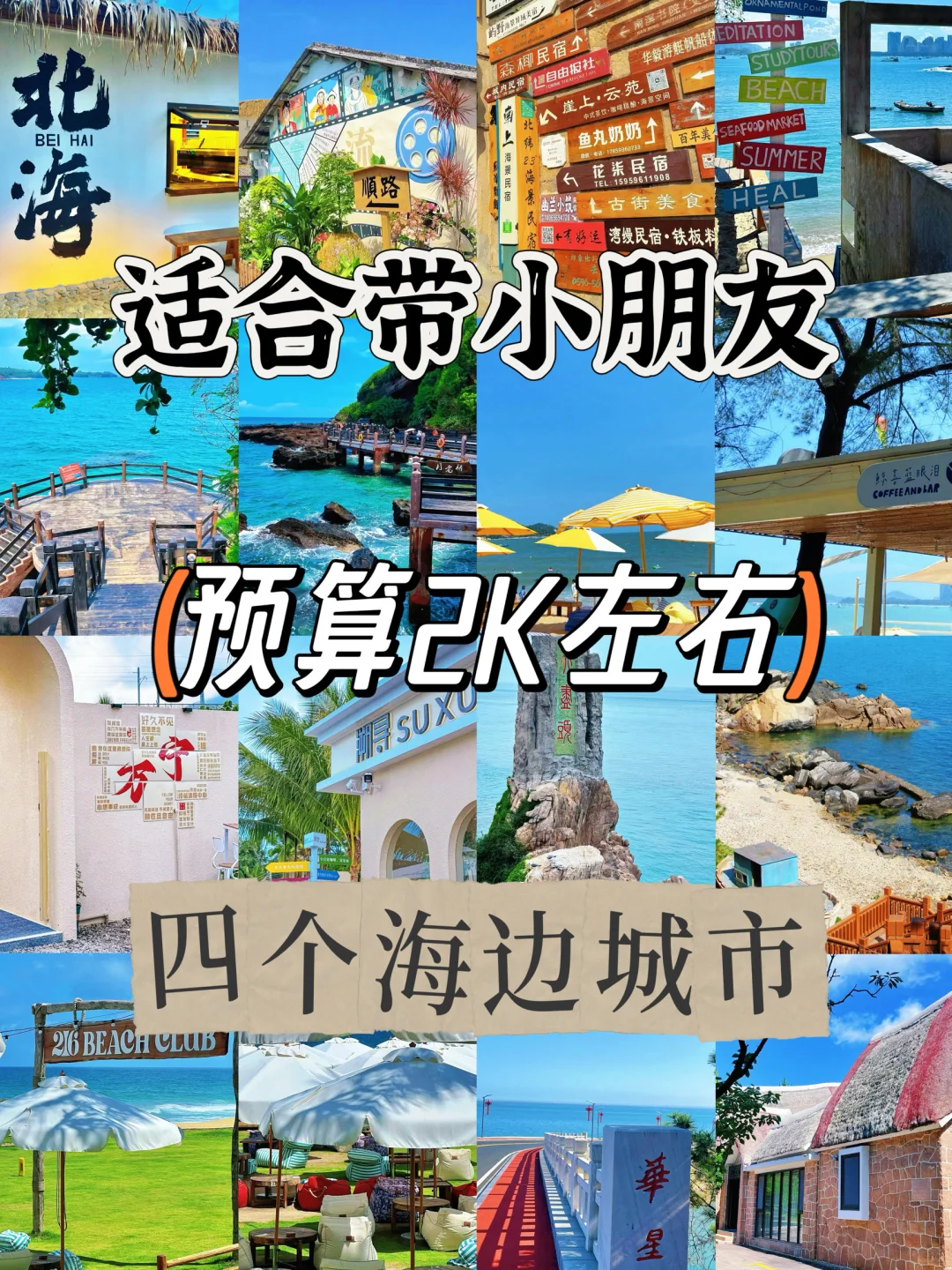 适合带小朋友、预算2K左右、四个海边城市！