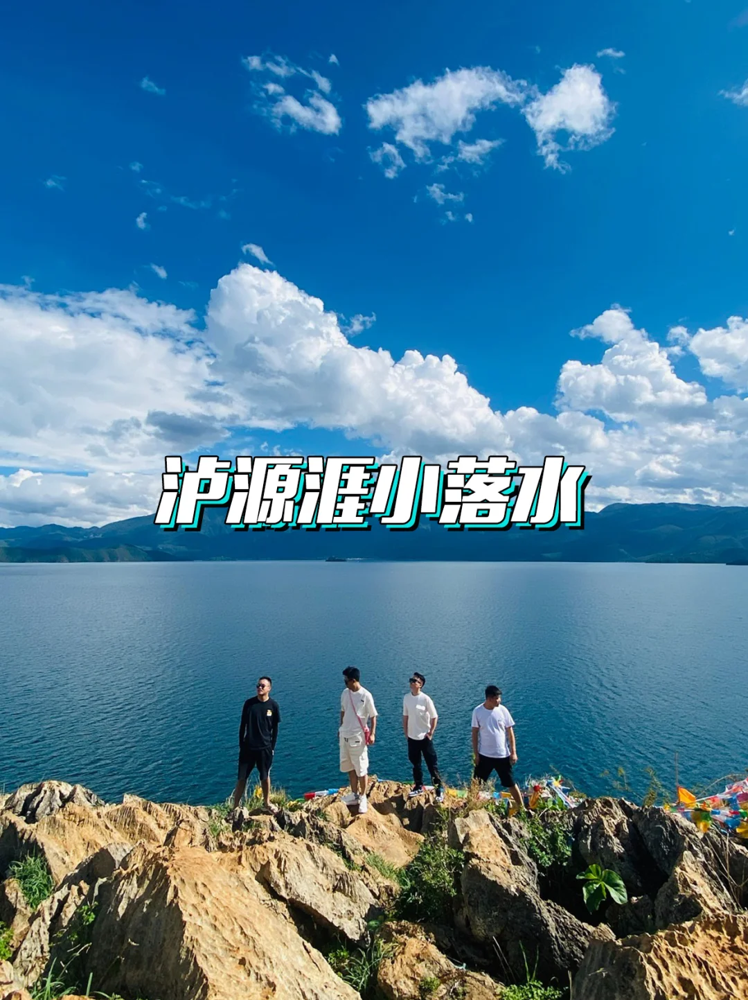 泸沽湖一日游纯玩攻略🔥只看这一篇就够啦