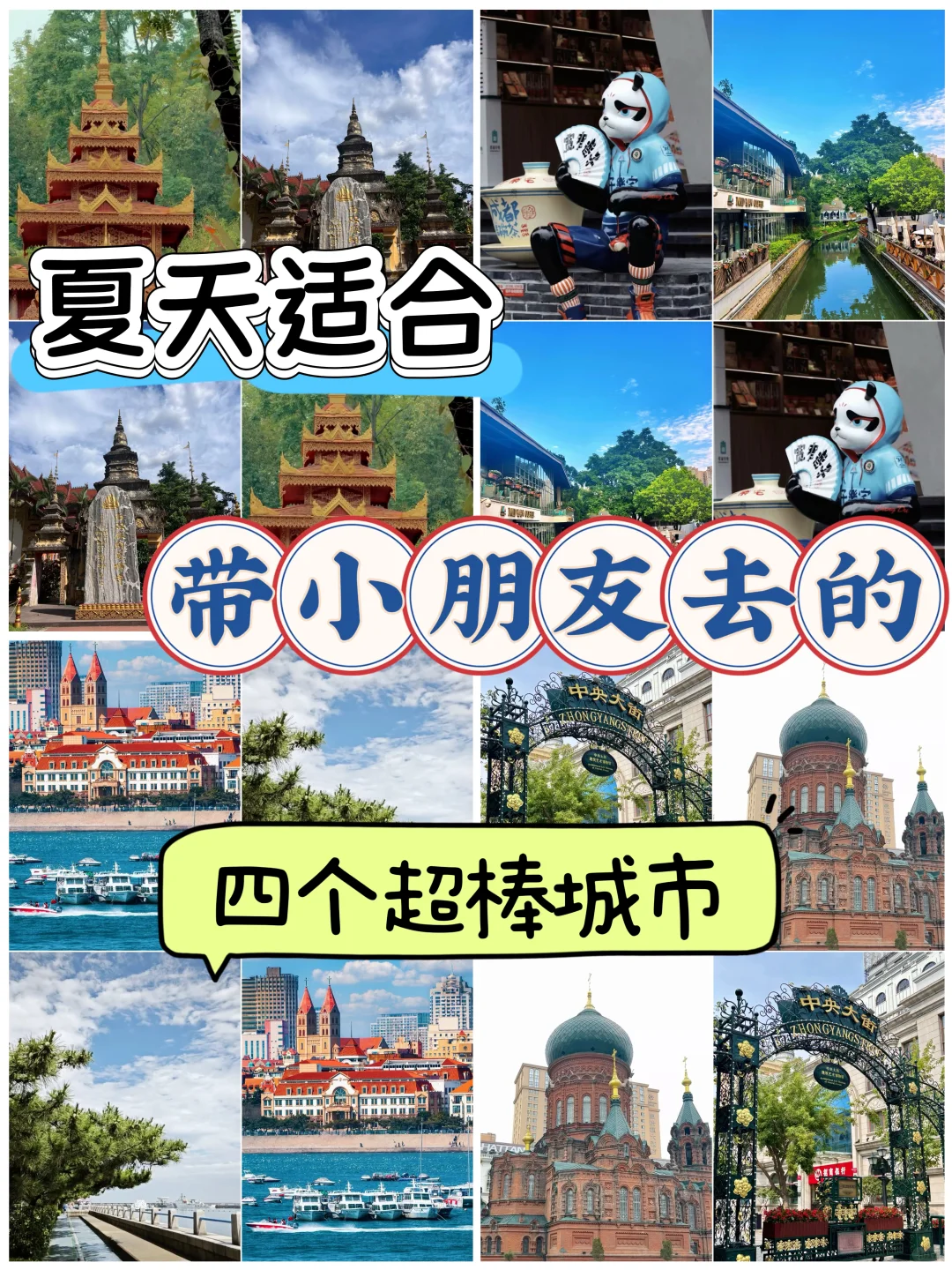 夏天适合带小朋友去的，4️⃣个超棒城市