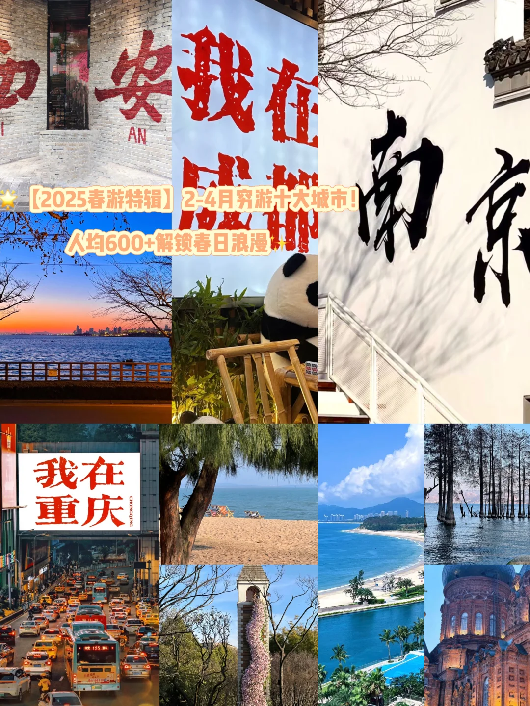 🌟【2025春游特辑】2-4月穷游十大城市！