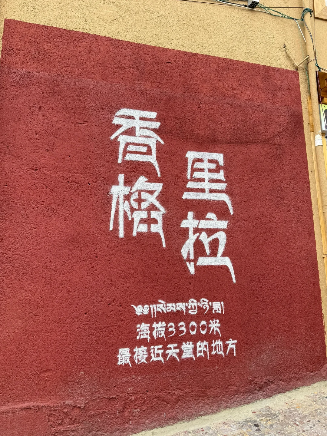 📍香格里拉｜离天堂最近的地方