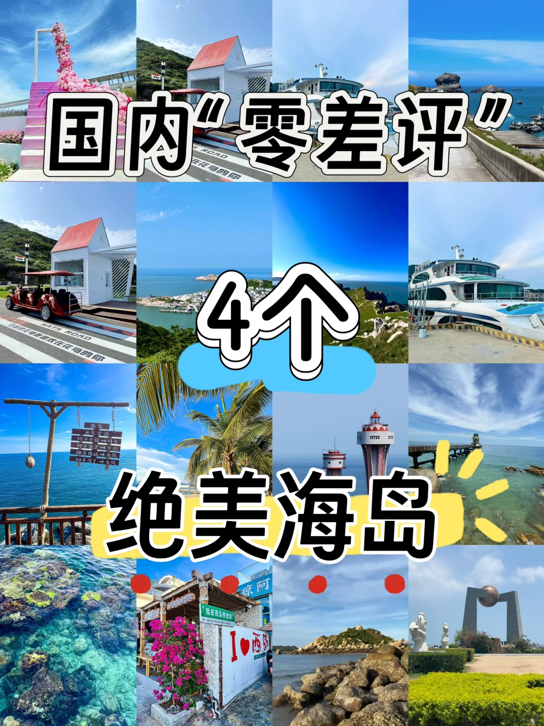 国内零差评的4个绝美海岛！