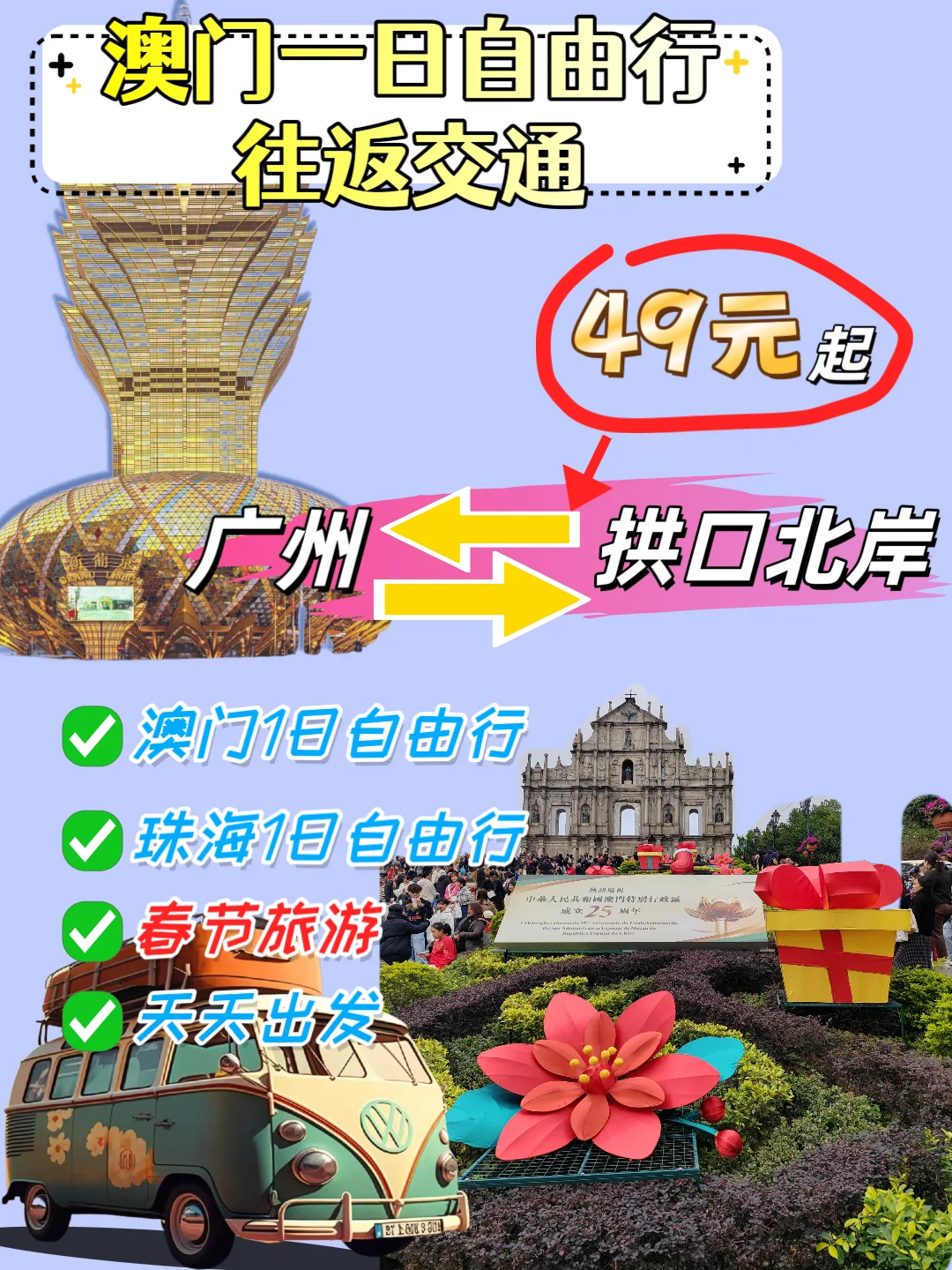 广州出发澳门一日游✅拱北口岸来回交通49起