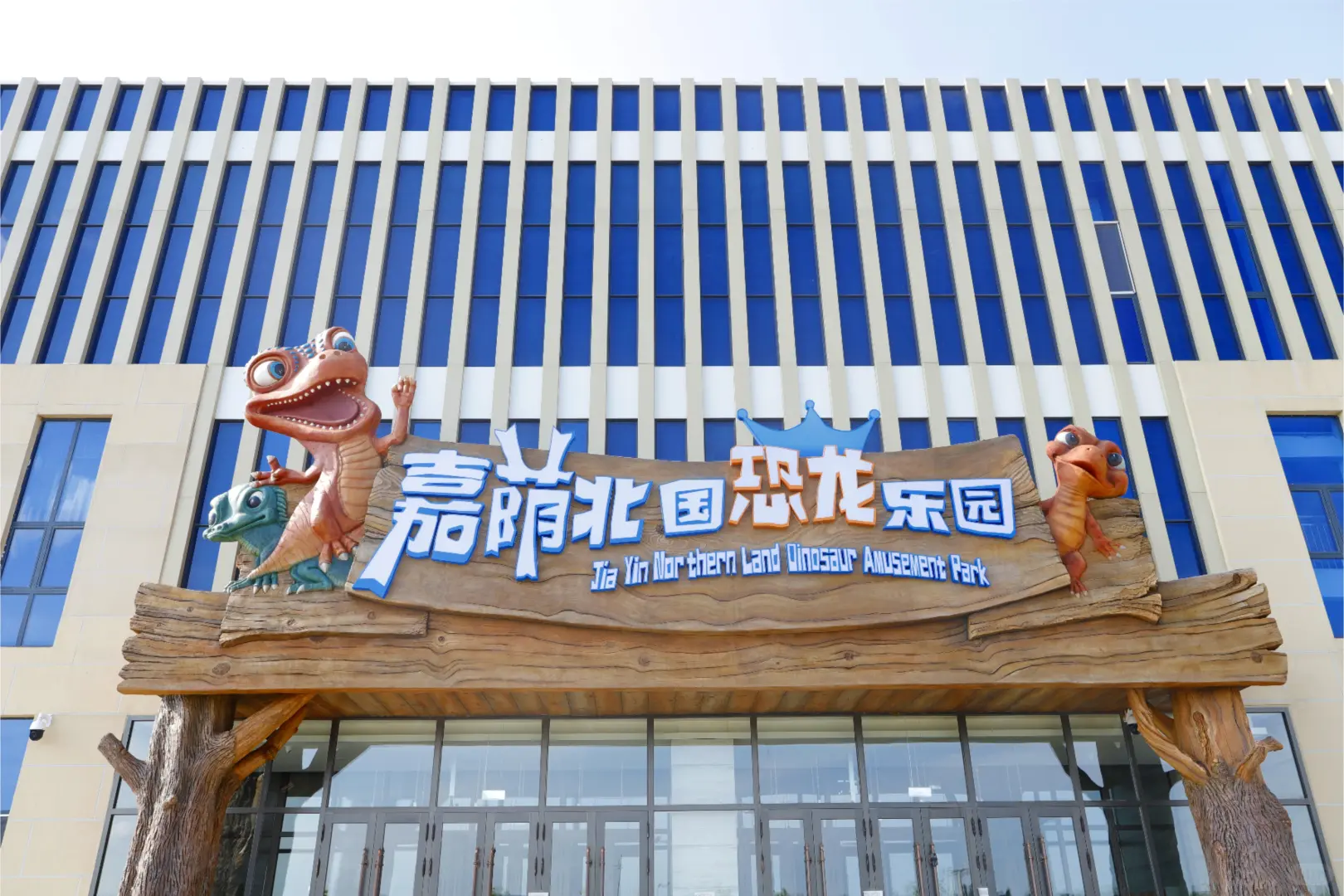 嘉荫必玩景点✔️嘉荫北国恐龙乐园🦖