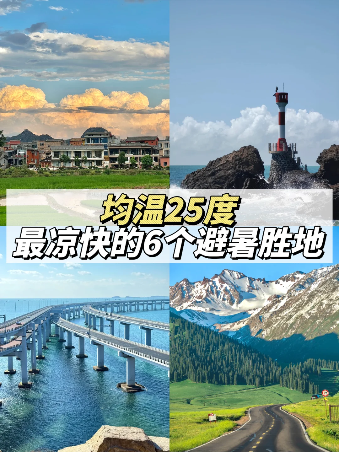 均温25℃，7-8月最凉快的6个避暑胜地✅