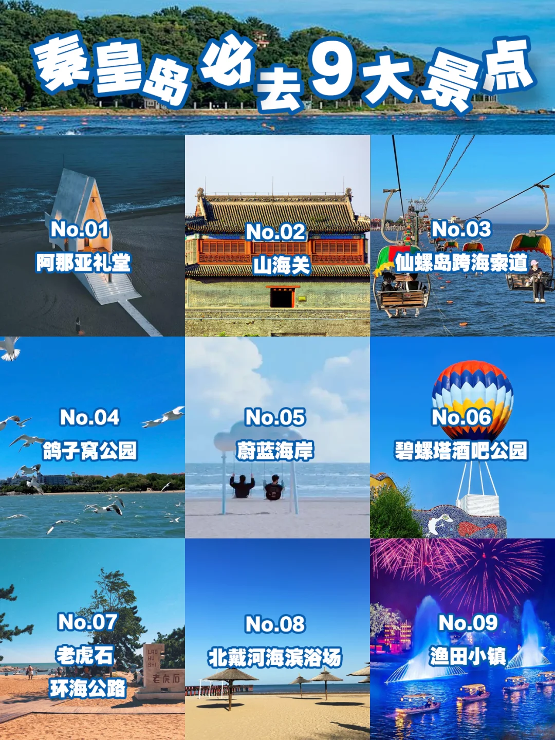 秦皇岛9大必去打卡地！刷爆朋友圈的绝美攻略