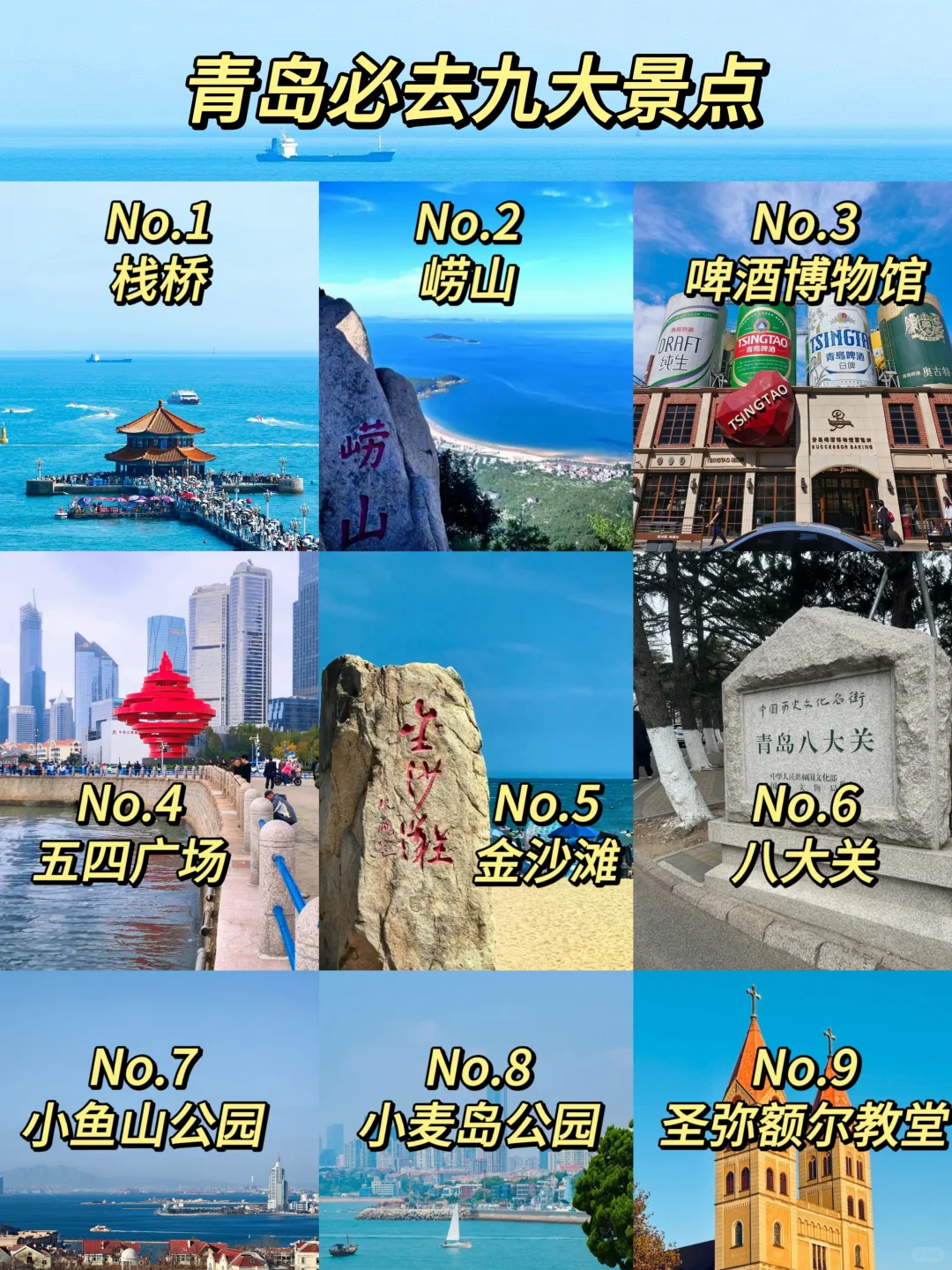 来青岛必去的9⃣️个景点‼️