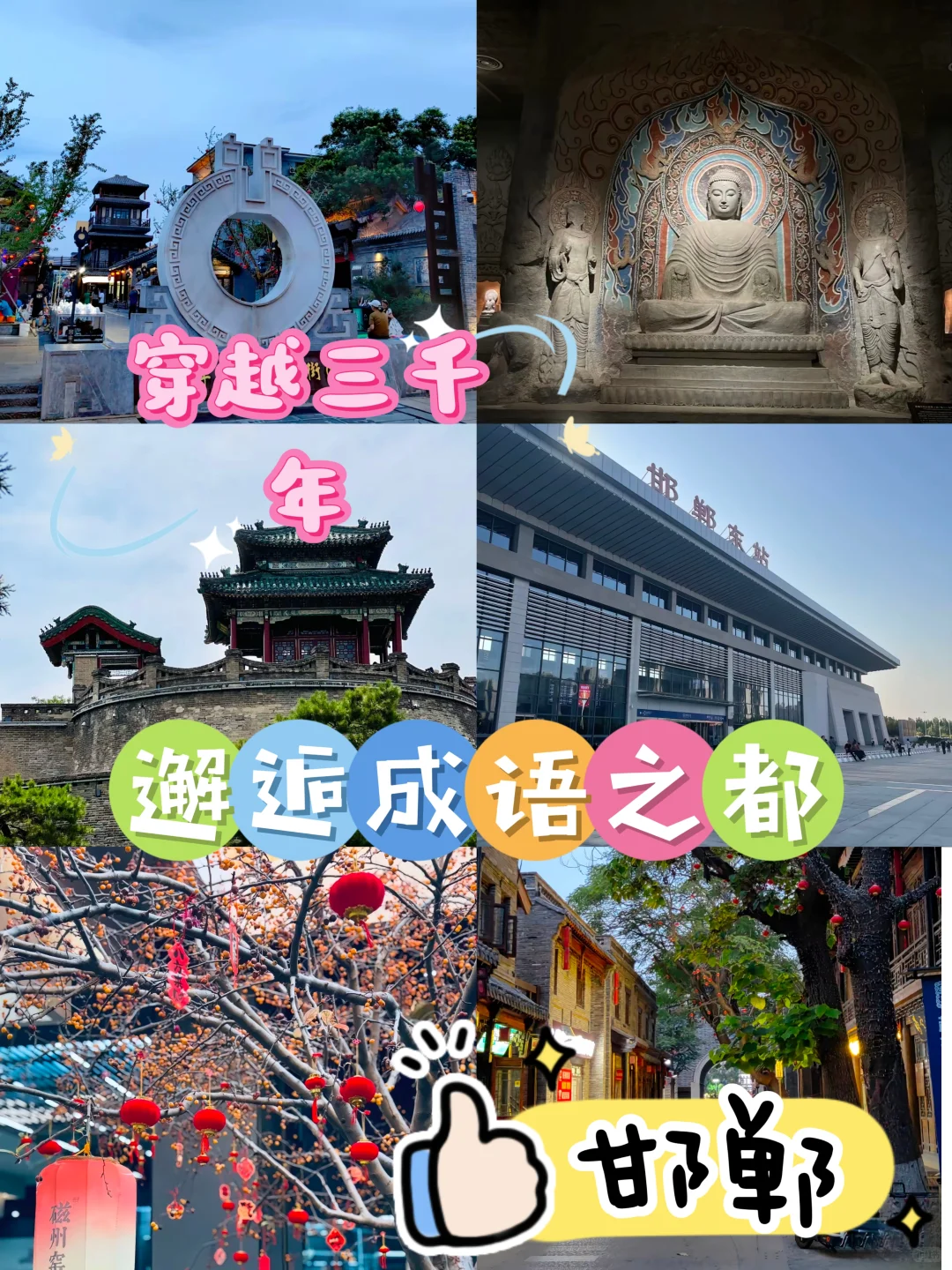 邯郸一日游精华攻略 | 穿越三千年，邂逅成