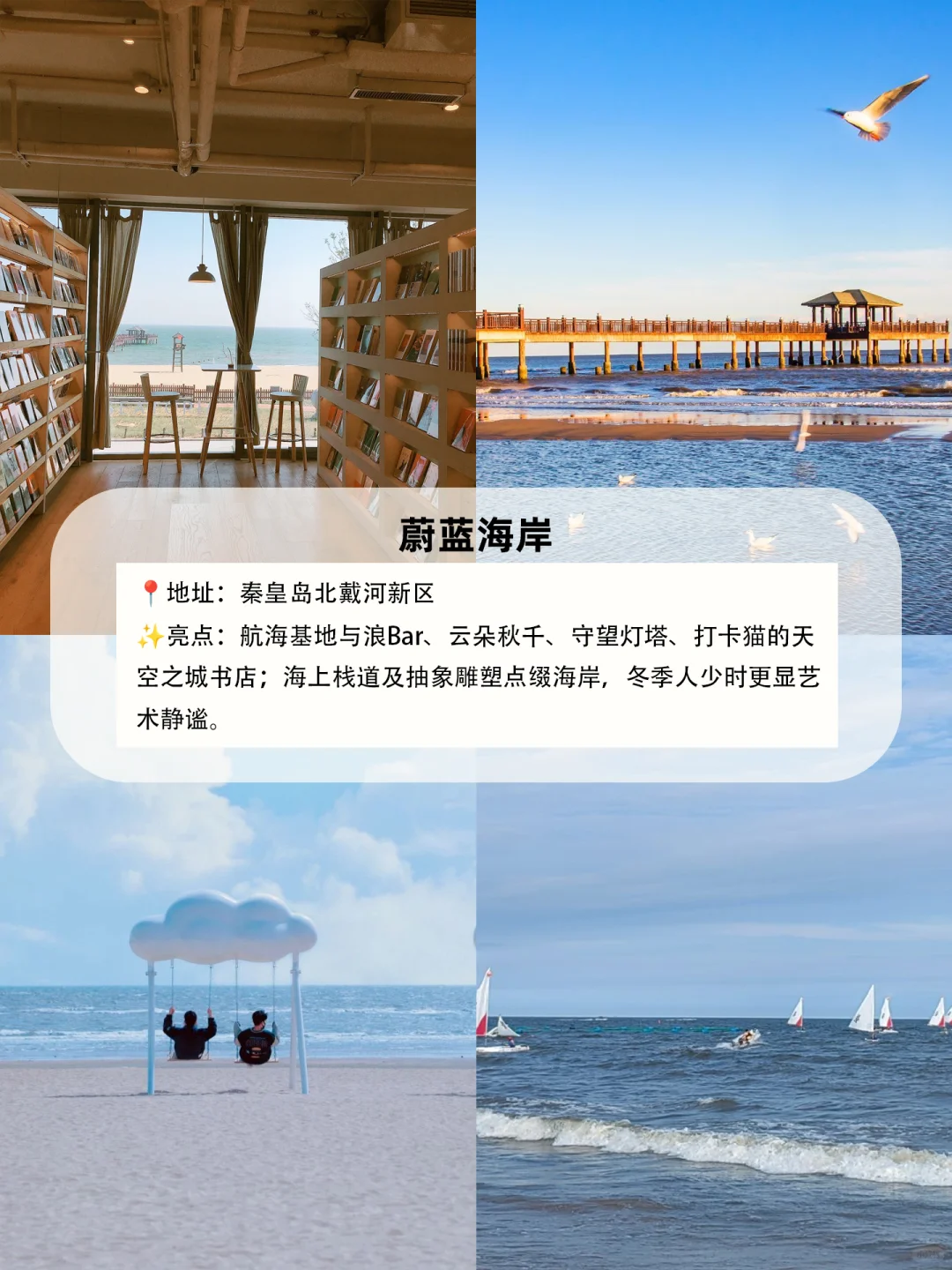 秦皇岛9大必去打卡地！刷爆朋友圈的绝美攻略