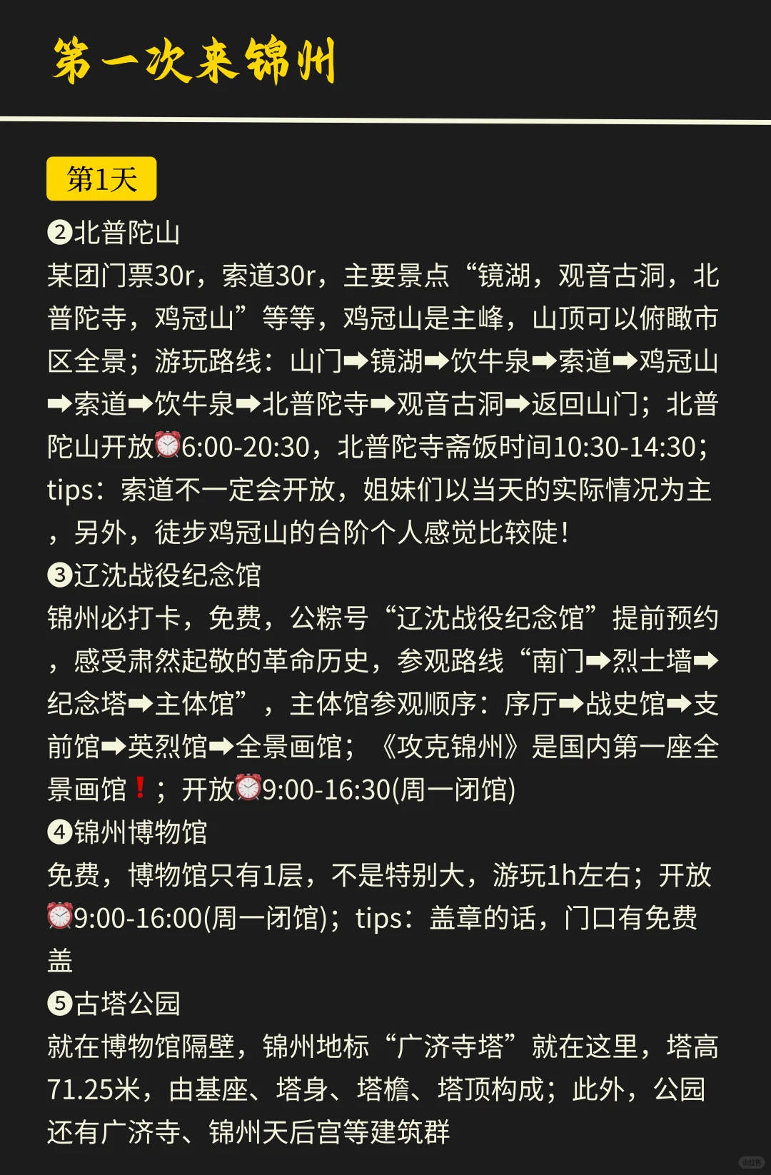 听劝，锦州会惩罚每一个不做攻略的人❗