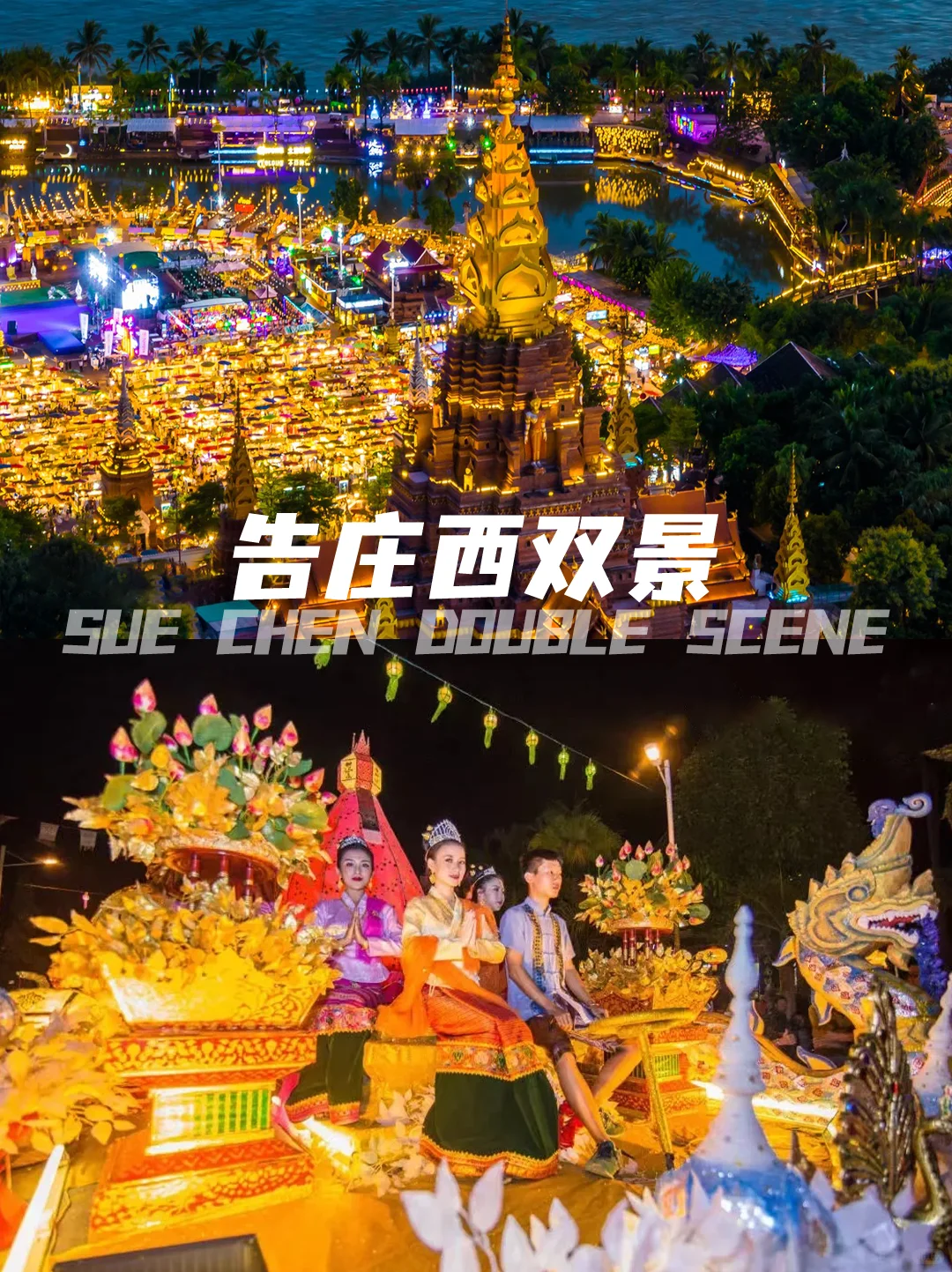 📍 西双版纳丨必玩景点攻略🔥