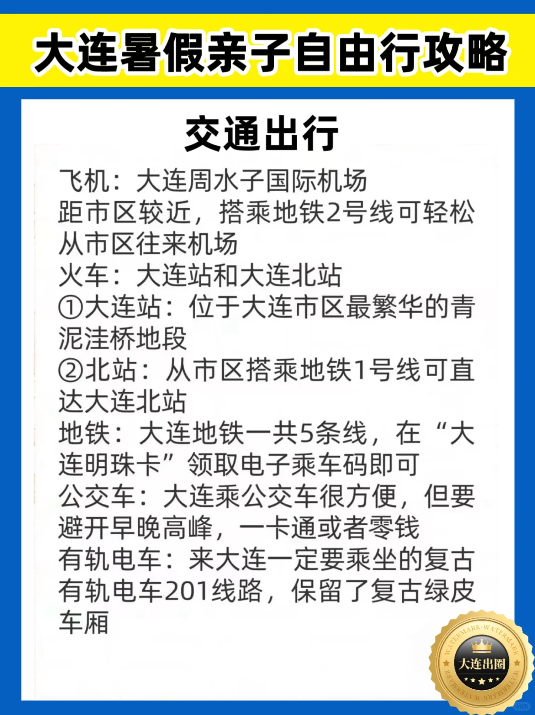 大连亲子游🔥暑假自由行攻略✅不走回头路📍