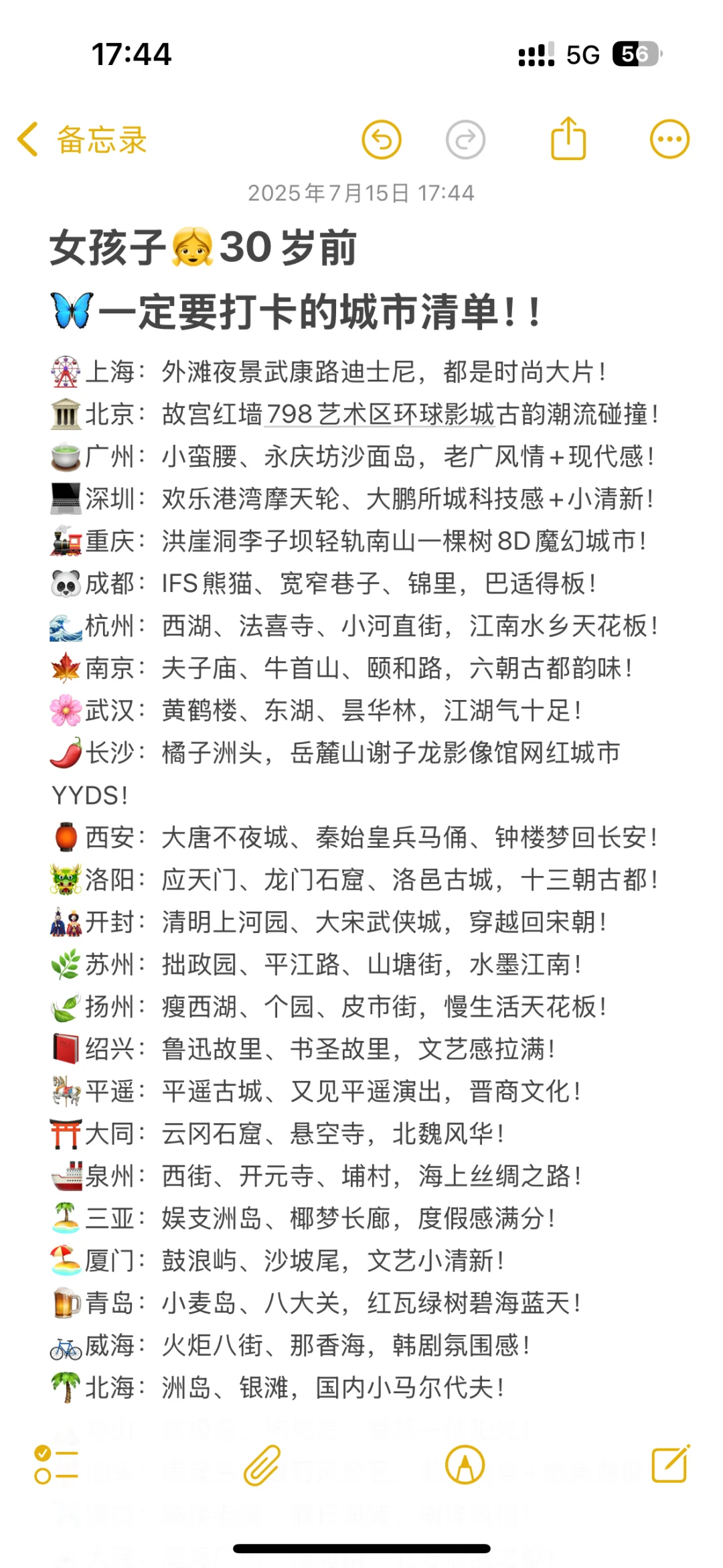 女生30岁之前一定要打卡的城市🌆！