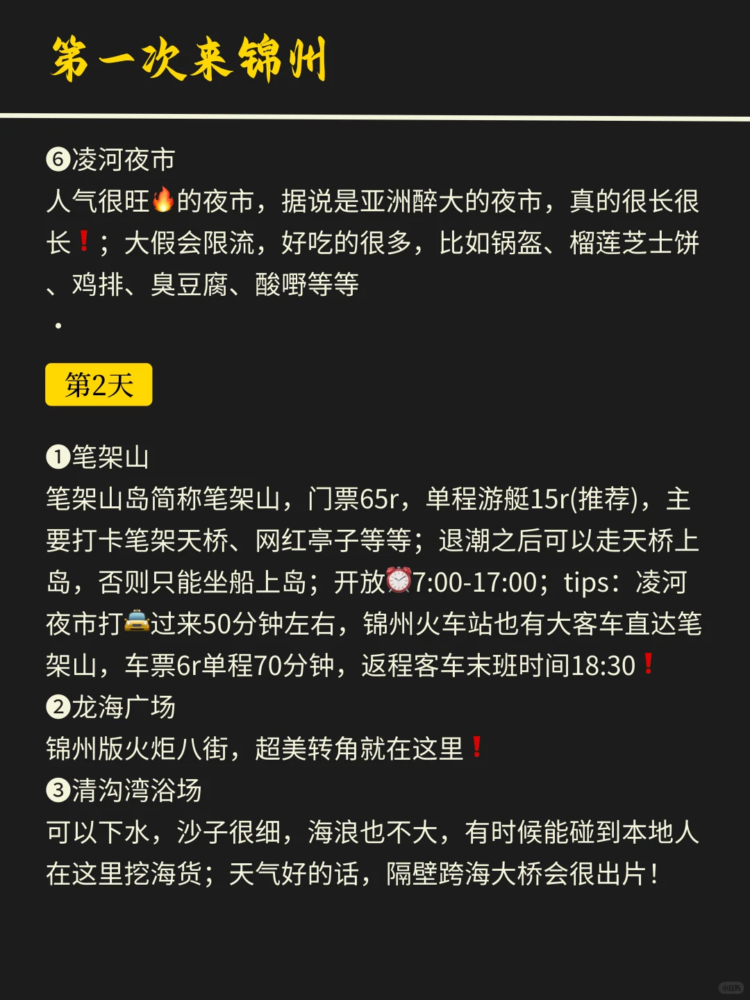 听劝，锦州会惩罚每一个不做攻略的人❗