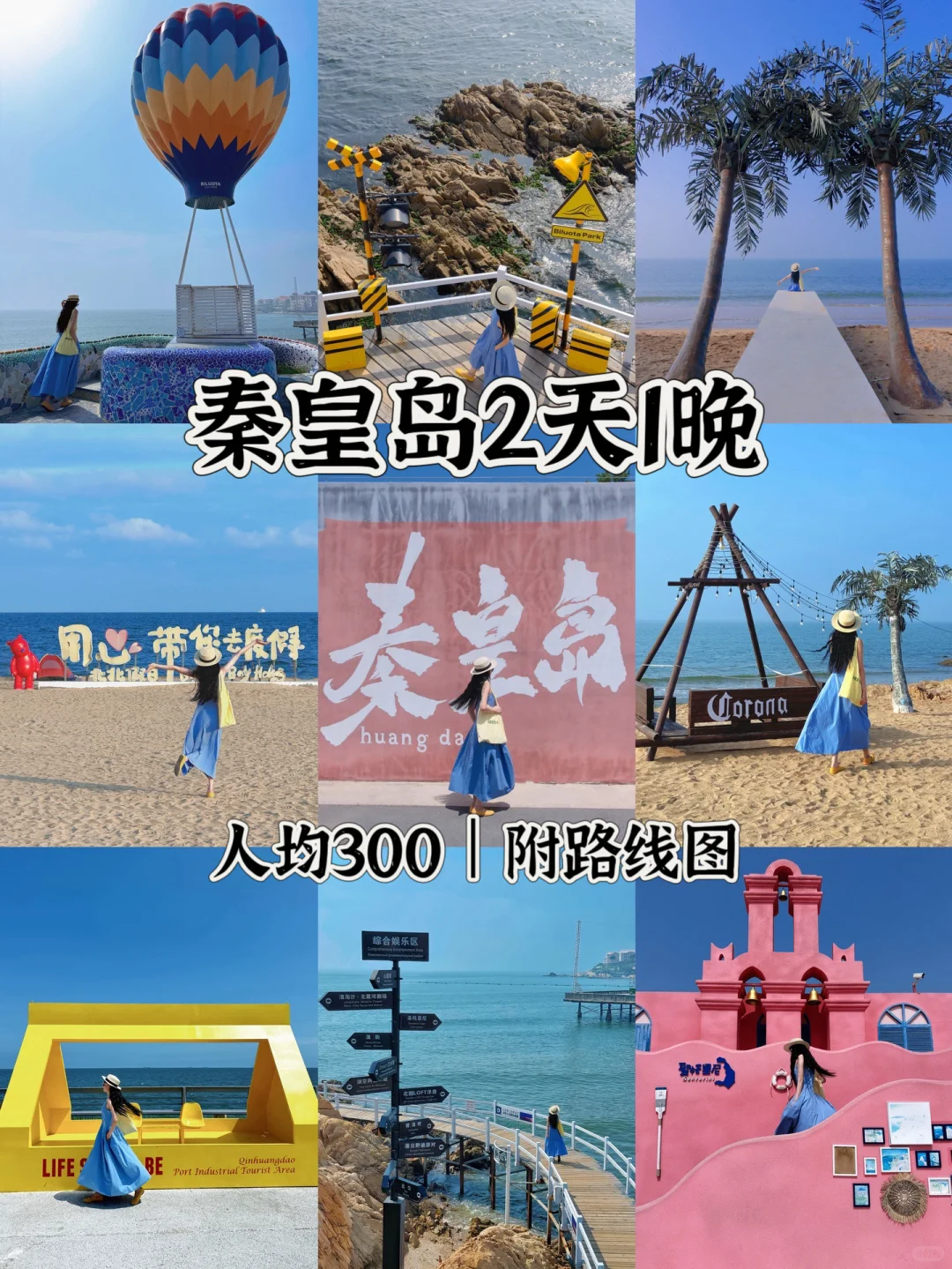 📍秦皇岛2天1晚｜超详细攻略🏝️citywalk路线