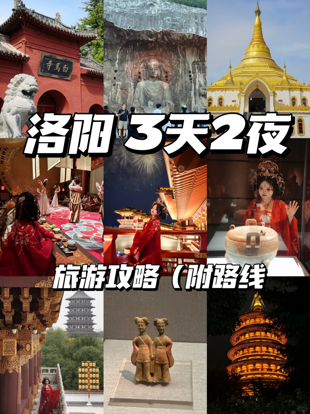洛阳3天2夜!!超全攻略(附路线店名