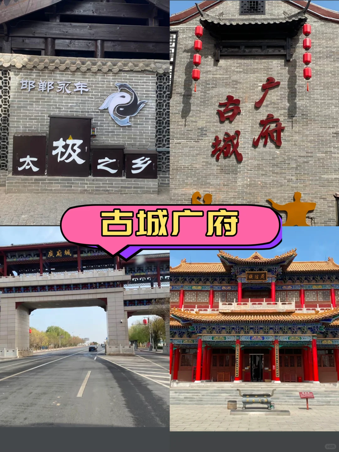 邯郸一日游精华攻略 | 穿越三千年，邂逅成