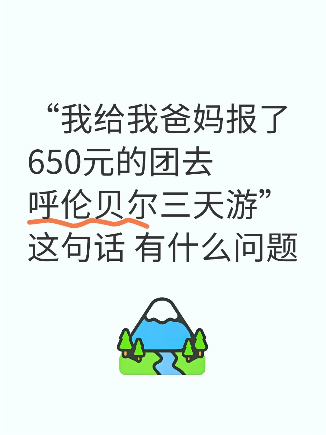 650元呼伦贝尔三天游