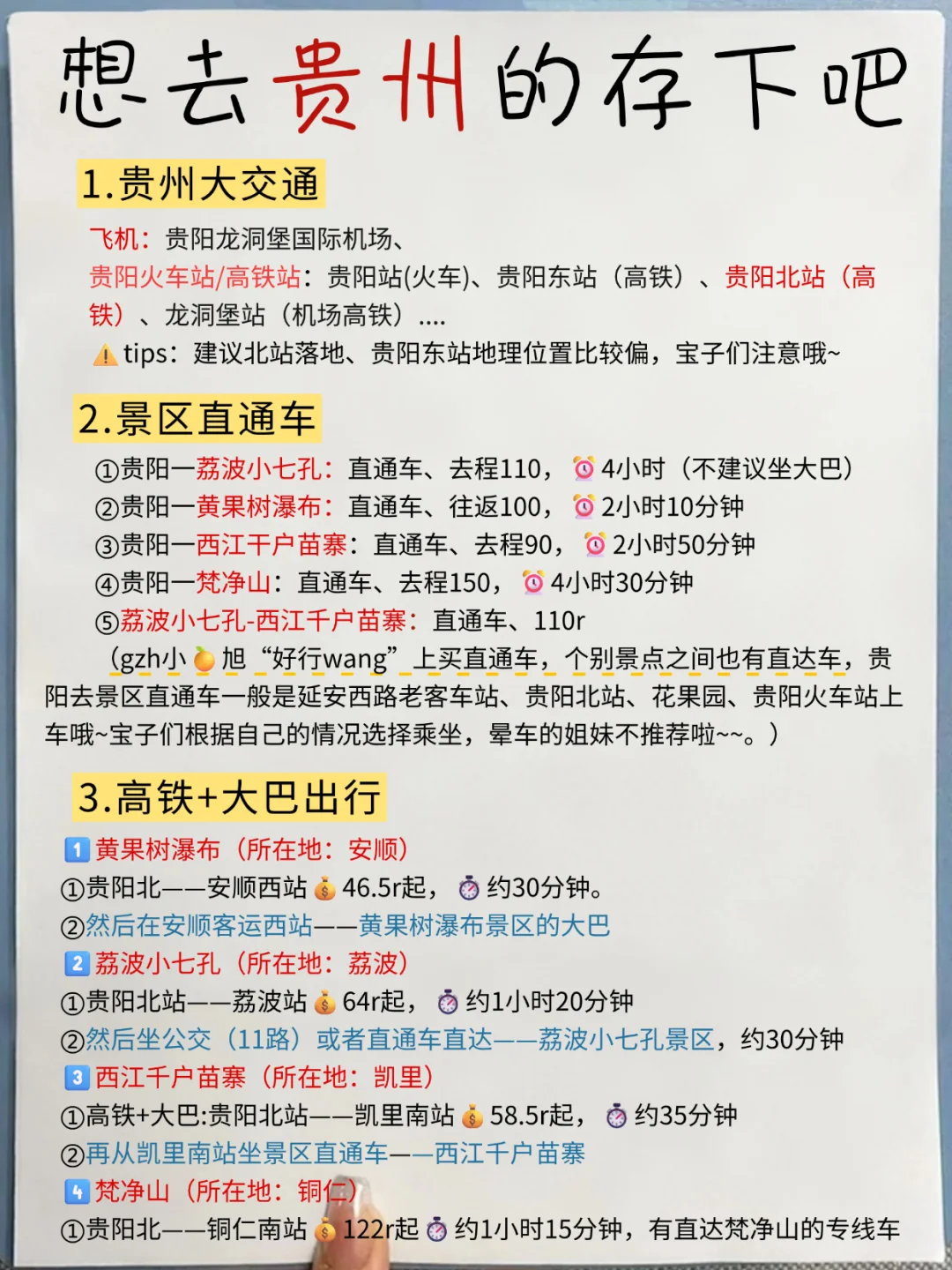 土著手写贵州旅游攻略🥹哪里找到这么全的