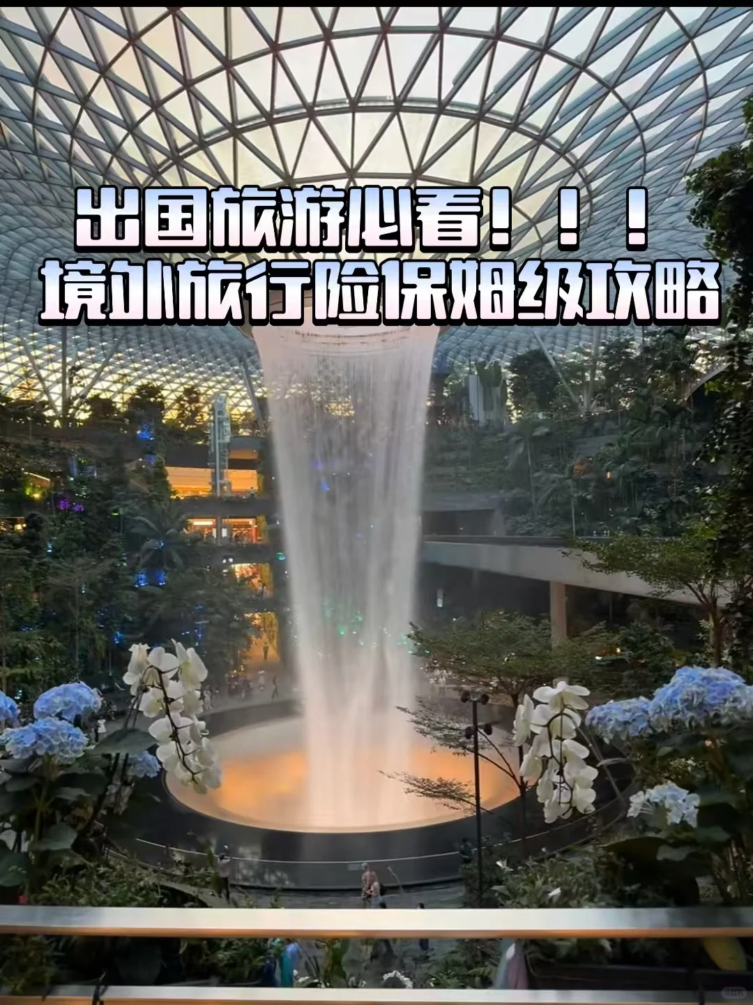 旅行可以不做攻略，但一定要买旅行险！