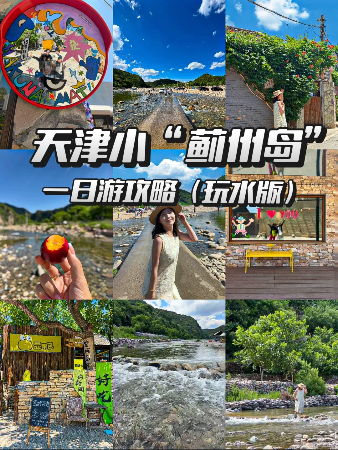 天津小“蓟州岛”一日游攻略！驱车2h直达