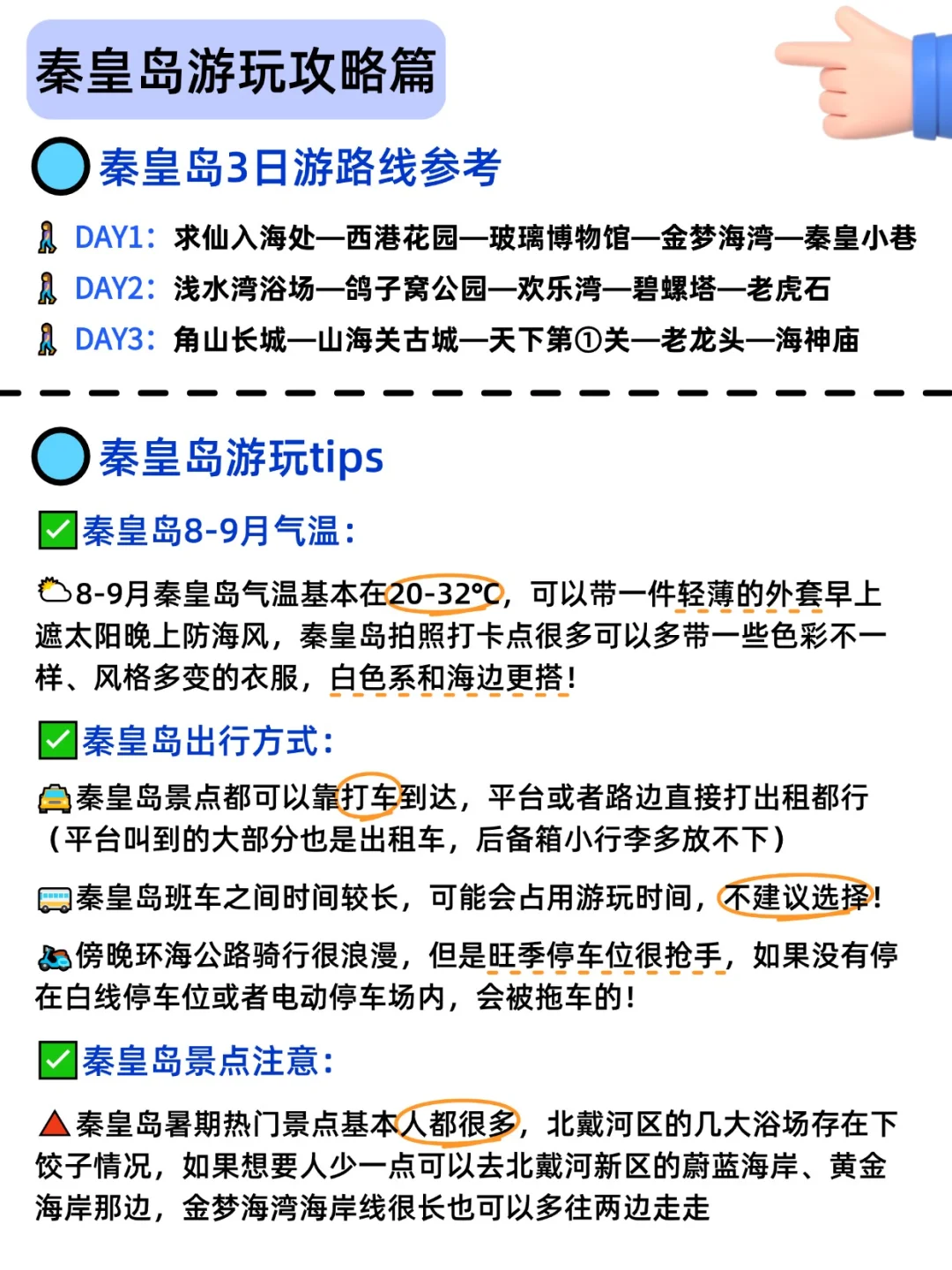 8-9月来秦皇岛到底该去哪，一篇超全概括！