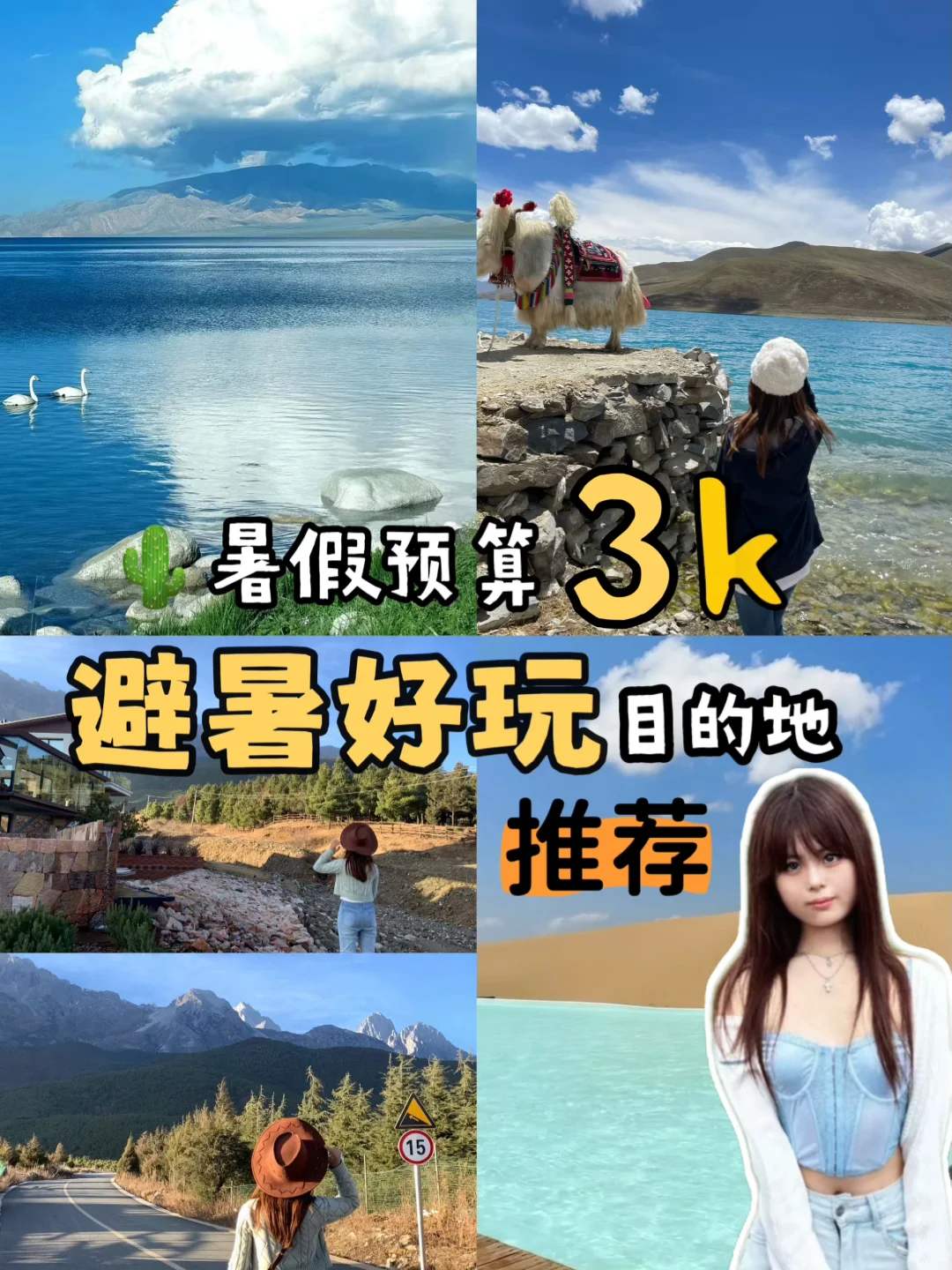 预算3k暑假旅行，推荐这9个避暑小众城市！🚞