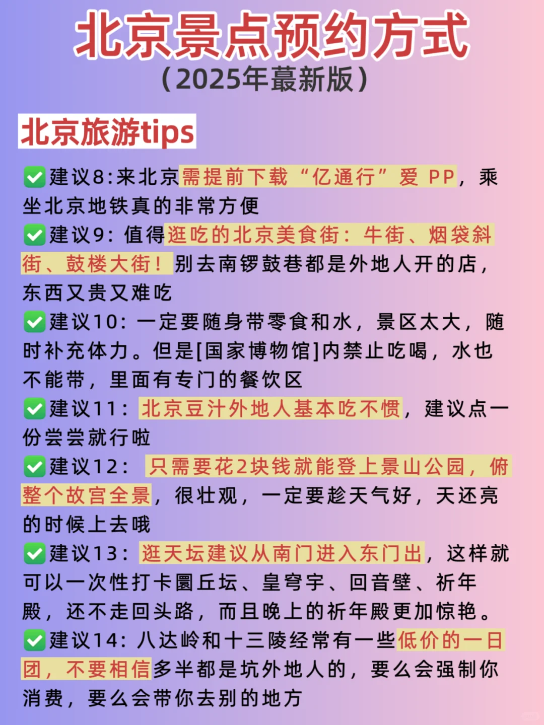 北京约票攻略📍来前一定要看,不约=白来‼️
