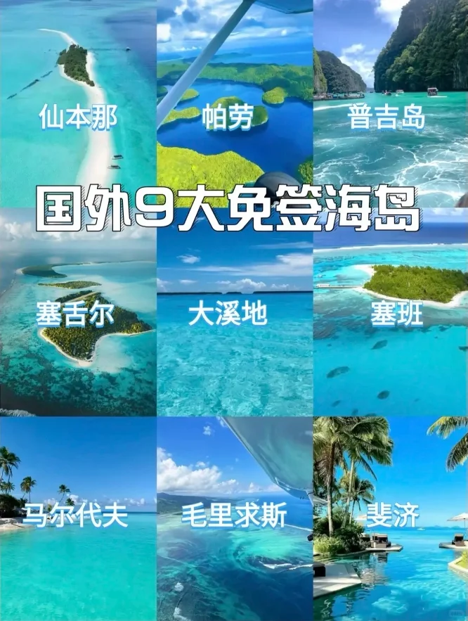 朋友推荐免签海岛旅行 | 假期旅行攻略