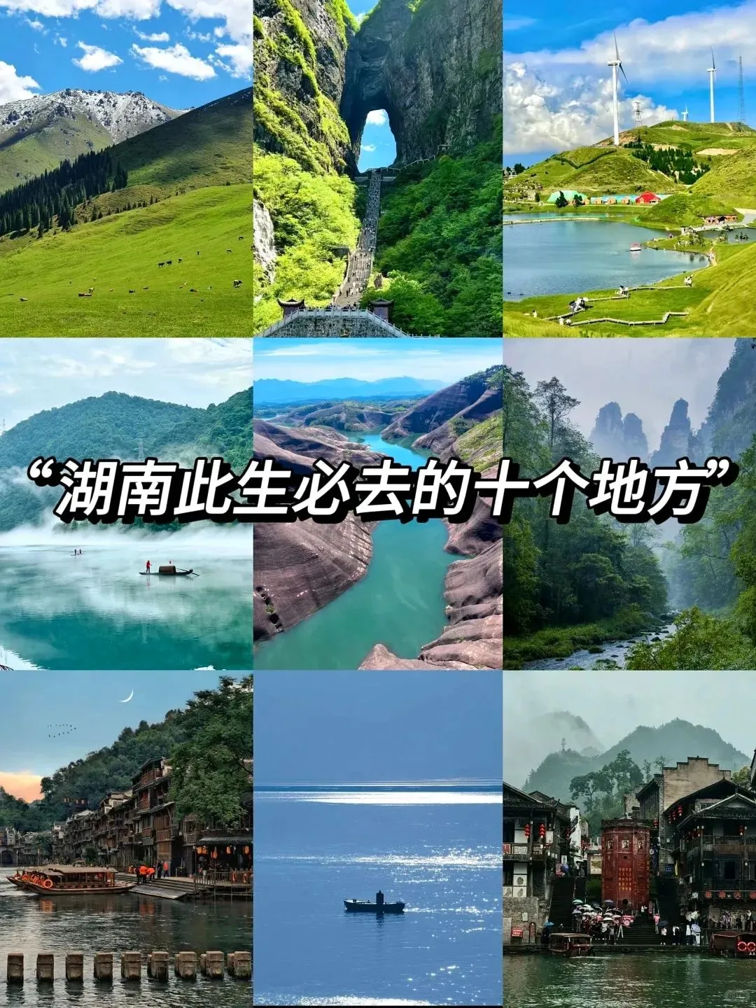 为湖南人代言@好山好水好风光