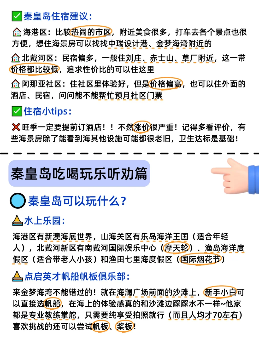8-9月来秦皇岛到底该去哪，一篇超全概括！